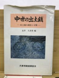 中世の出土銭 : 出土銭の調査と分類
