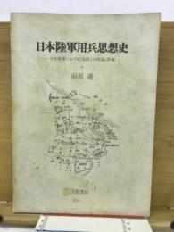 日本陸軍用兵思想史 : 日本陸軍における「攻防」の理論と教義