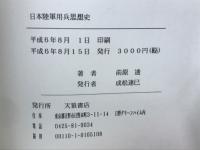 日本陸軍用兵思想史 : 日本陸軍における「攻防」の理論と教義