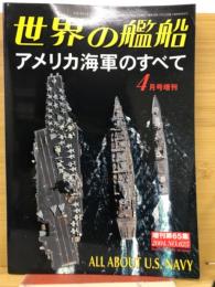 アメリカ海軍のすべて （世界の艦船増刊・第65集・No.625)
