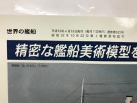 アメリカ海軍のすべて （世界の艦船増刊・第65集・No.625)
