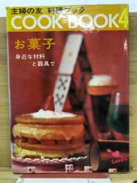 お菓子 ＜主婦の友料理ブック　COOK BOOK 4＞
