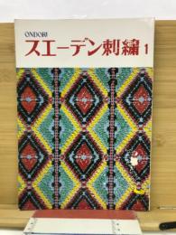 スエーデン刺繍1