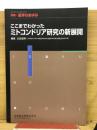 ここまでわかったミトコンドリア研究の新展開