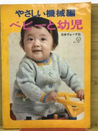 やさしい機械編 : ベビーと幼児