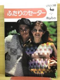 ふたりのセーター　あみもの