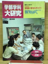 学部学科大研究　進研スコープ臨時増刊号1985年6月号　西日本版
