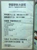 学部学科大研究　進研スコープ臨時増刊号1985年6月号　西日本版