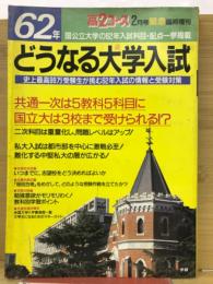 62年どうなる大学入試　高2コース2月号
