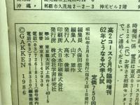 62年どうなる大学入試　高2コース2月号
