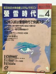旺文社の大学合格システム・マガジン  螢雪時代　1986年4月