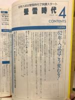 旺文社の大学合格システム・マガジン  螢雪時代　1986年4月