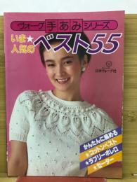 いま人気のベスト55
