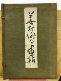 蕪村俳句画帖