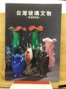 台灣玻璃文物　蒐集整理篇