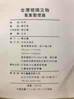 台灣玻璃文物　蒐集整理篇