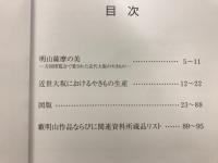 明山薩摩の美 : 万国博覧会で愛された近代大阪のやきもの