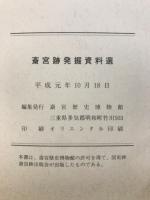 斎宮跡発掘資料選