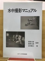 水中撮影マニュアル