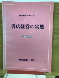書店経営の実態　書店経営のモノサシ　平成7版