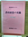 書店経営の実態　書店経営のモノサシ　平成7版