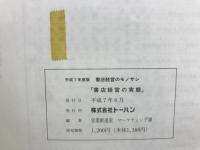 書店経営の実態　書店経営のモノサシ　平成7版