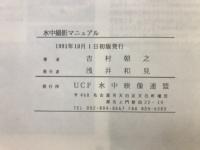 水中撮影マニュアル