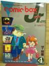 コミックボックスジュニア 1984年3・4月号（vol.4）
