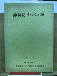 諏訪前B・六ノ域