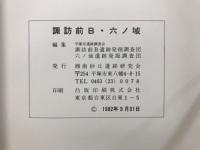 諏訪前B・六ノ域