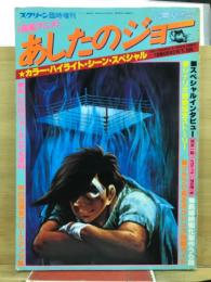 スクリーン臨時増刊　あしたのジョー