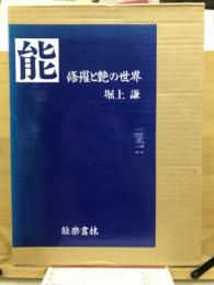 能・修羅と艶の世界