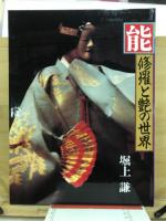 能・修羅と艶の世界