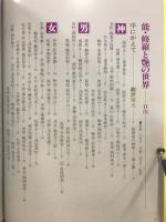 能・修羅と艶の世界