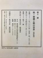 能・修羅と艶の世界