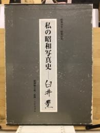 私の昭和写真史 : 昭和10年より昭和35年まで