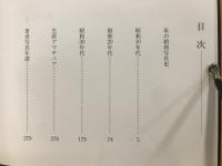 私の昭和写真史 : 昭和10年より昭和35年まで