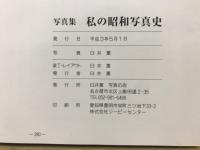 私の昭和写真史 : 昭和10年より昭和35年まで