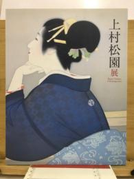 上村松園展 : 名古屋市美術館開館25周年記念