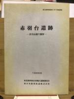 赤羽台遺跡 : 赤羽台横穴墓群