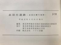 赤羽台遺跡 : 赤羽台横穴墓群