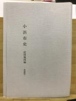 小浜市史