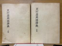 天行居用語辞典