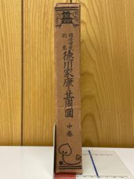 岡崎市史別巻　徳川家康と其周圍