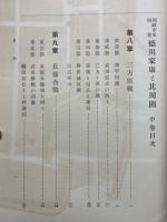 岡崎市史別巻　徳川家康と其周圍