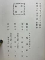 岡崎市史別巻　徳川家康と其周圍