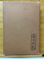 岡崎市史別巻　徳川家康と其周圍