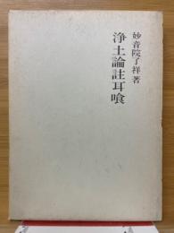 浄土論註耳喰