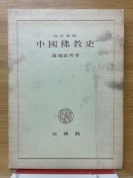 中國佛教史