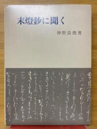 末燈鈔に聞く